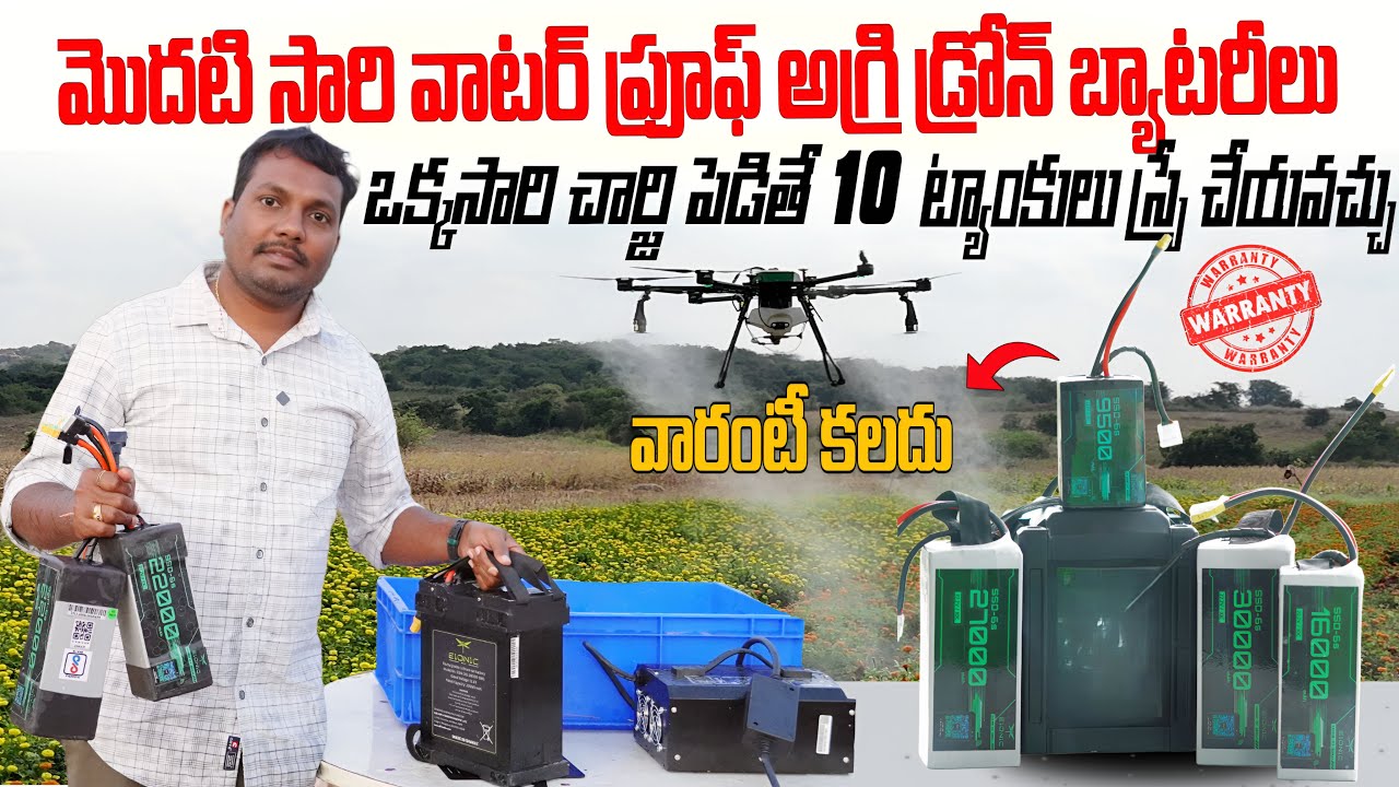 మొదటి సారి వాటర్ ప్రూఫ్ అగ్రి డ్రోన్ బ్యాటరీలు | ఒక్కసారి చార్జ్‌తో 10 ట్యాంకులు | AgriTech Telugu