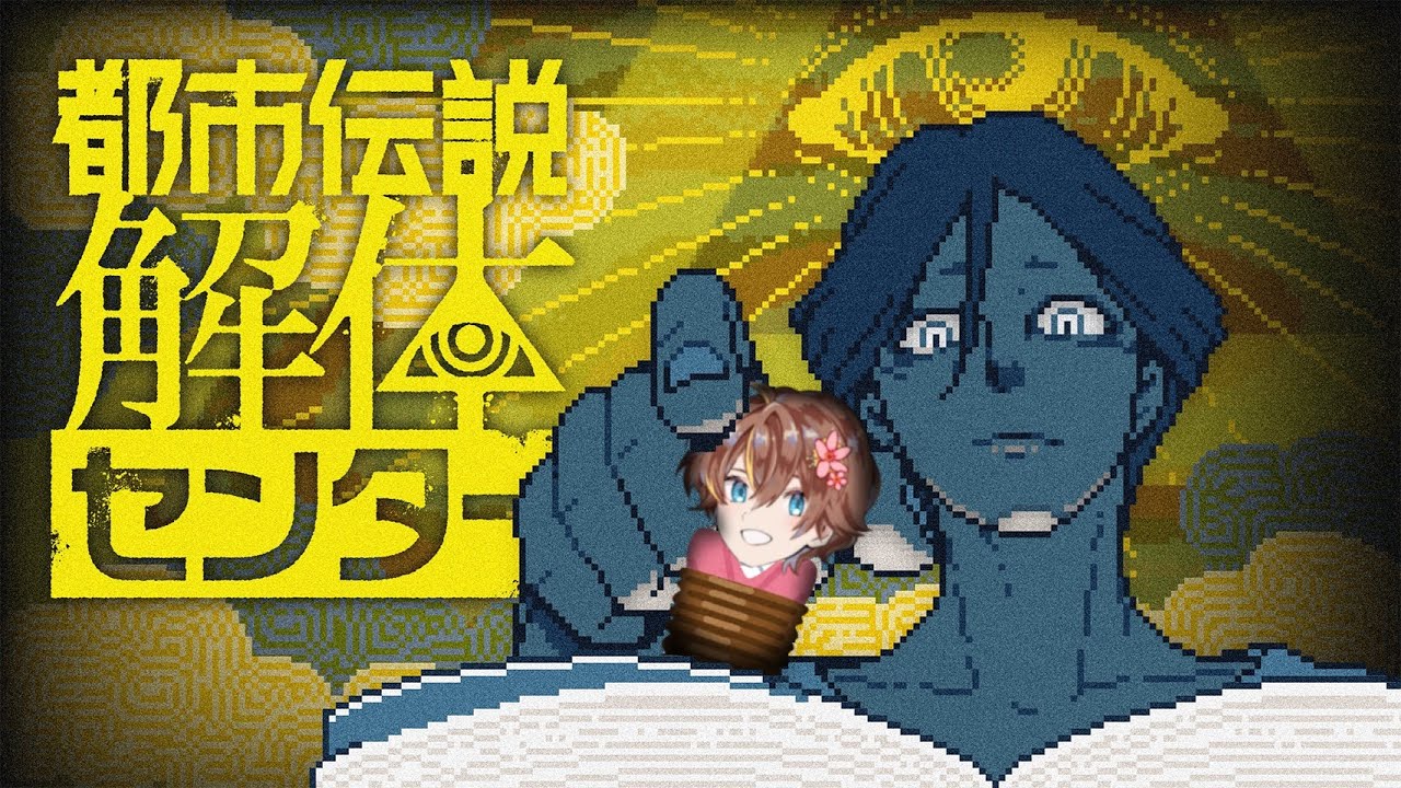 【都市伝説解体センター】アルカナカード、あるかなぁ？　3話の終わりまで。※ネタバレ注意