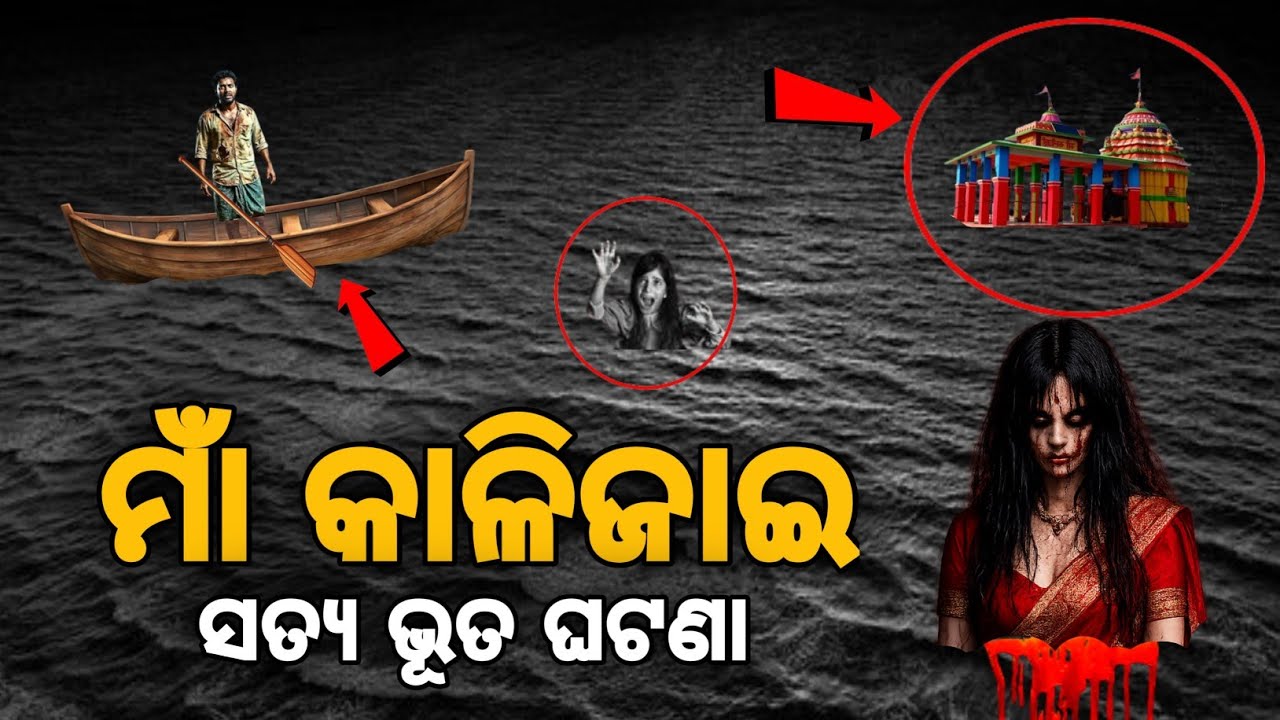 ମାଁ କାଳିଜାଇ ମନ୍ଦିର ସତ୍ୟ ଭୂତ ଘଟଣା || Kalijai Temple Story Chilika || Horror story || All Real Story |
