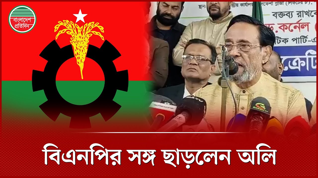 বিএনপির সঙ্গ ছেড়ে একক নির্বাচনের ঘোষণা দিলেন কর্নেল (অব.) অলি আহমেদ | LDP | Colonel Oli Ahmed
