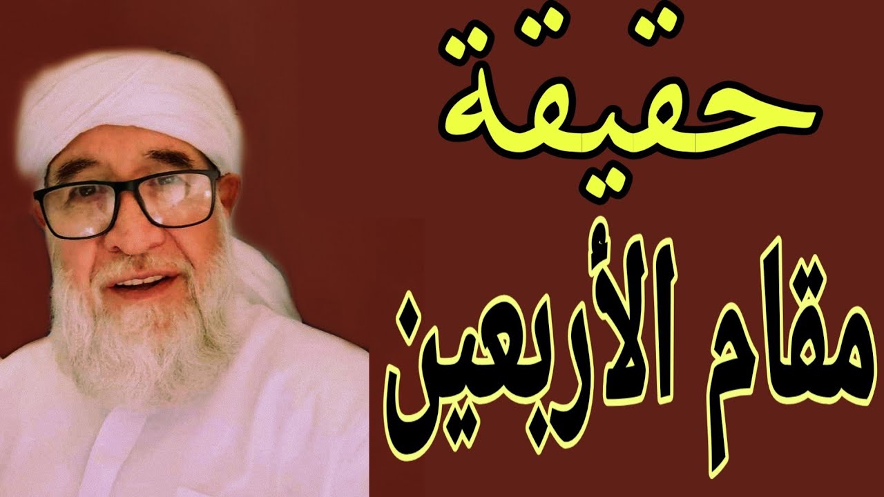 حقيقة مقام الأربعين