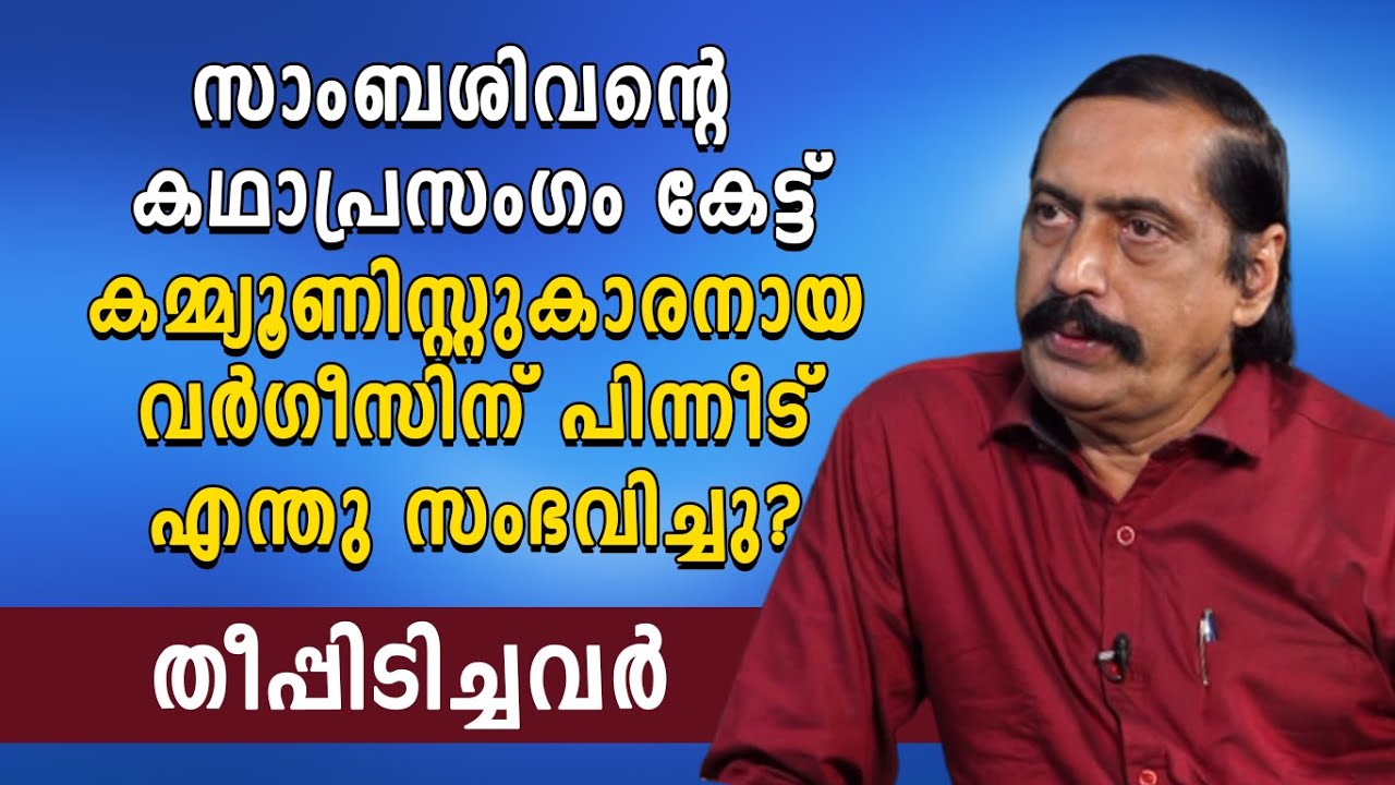 സാംബശിവന്റെ കഥാപ്രസംഗം കേട്ട് കമ്മ്യൂണിസ്റ്റുകാരനായ വര്‍ഗീസിന് പിന്നീട് എന്തു സംഭവിച്ചു? | Shekinah