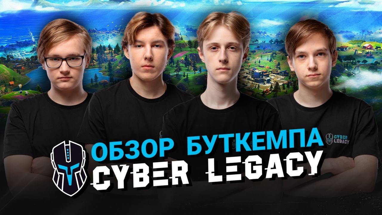 Обзор Буткемпа Cyber Legacy - Как живет CIS Fortnite | НА КИБЕРСПОРТЕ