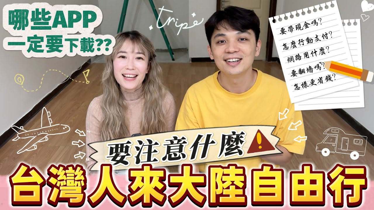 第一次到大陸自由行要注意什麼⁉️要帶現金嗎❓支付寶、微信可以綁定台灣的銀行卡嗎？網路用什麼要翻牆嗎❓哪些APP一定要提前下載搞定食衣住行❓【我們倆Ricky&Nina】