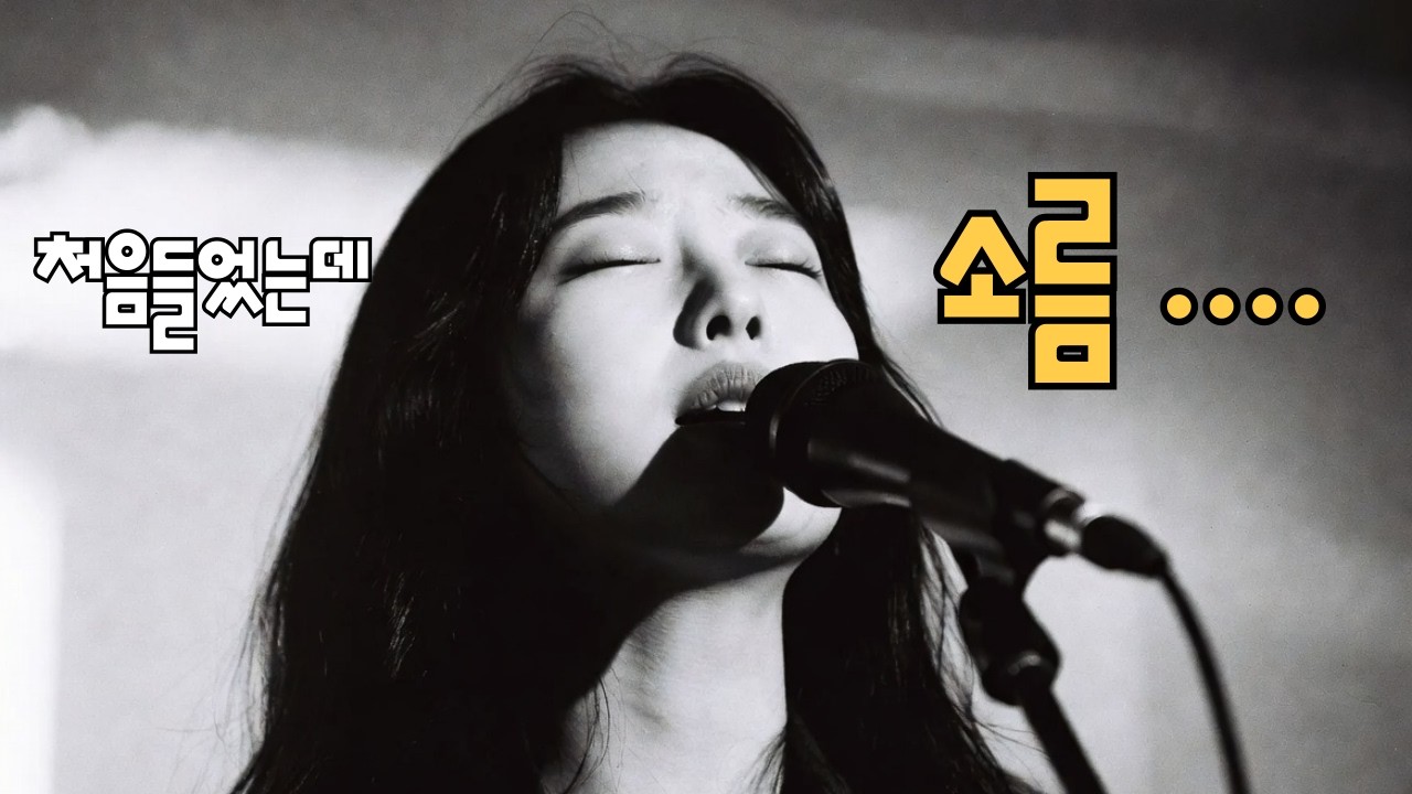 처음들었지만 소름돋는 음색 ㅣ 외롭고 쓸쓸할때 혼자서 들으세요 ㅣ 닭살돋는 가창력을 느껴보세요