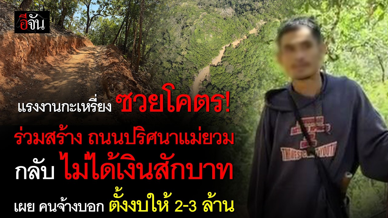 แรงงานกะเหรี่ยง ซวยโคตร! สร้าง ถนนปริศนาแม่ยวม ไม่ได้เงินสักบาท | อีจัน EJAN