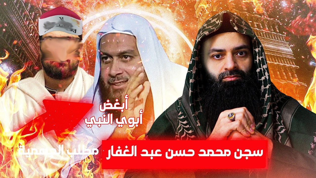 هل شتم أبوي النبي، محمد عبد الغفار #محمد_بن_شمس_الدين #mshmsdin