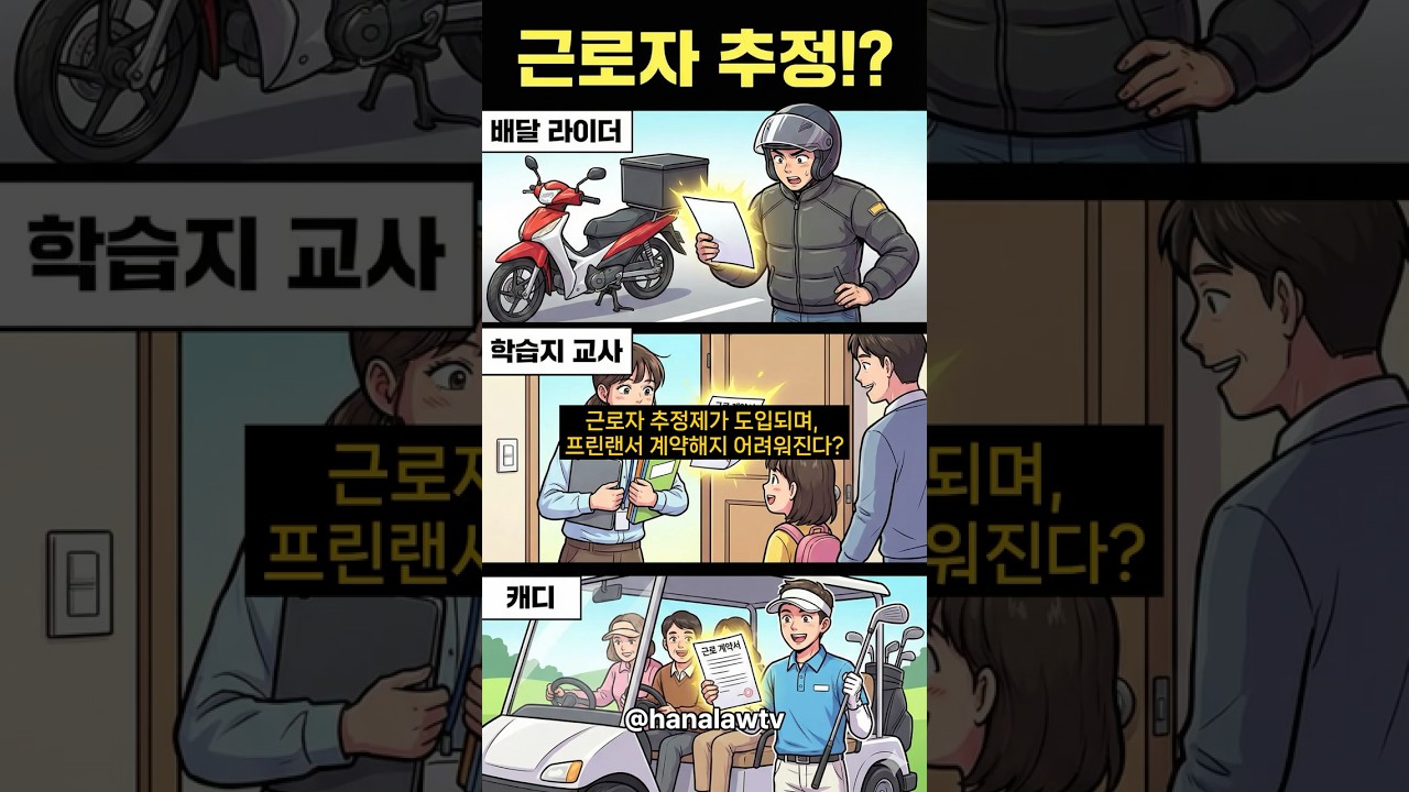 근로자 추정제도, 프리랜서에게 미치는 영향은?