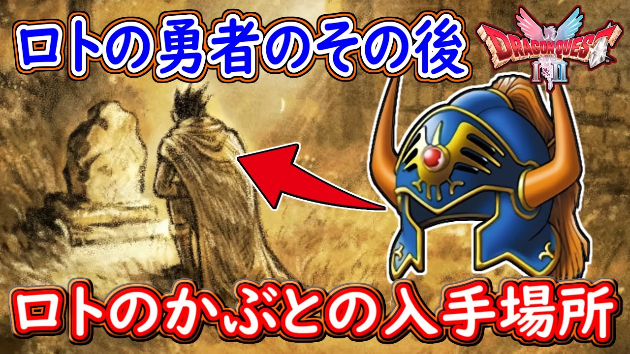 DQ1 ロトのかぶとの入手方法！ラダトーム西の島への行き方！ロトの勇者のその後の話！ドラクエ1 2リメイク HD-2D版 攻略【メイルス】