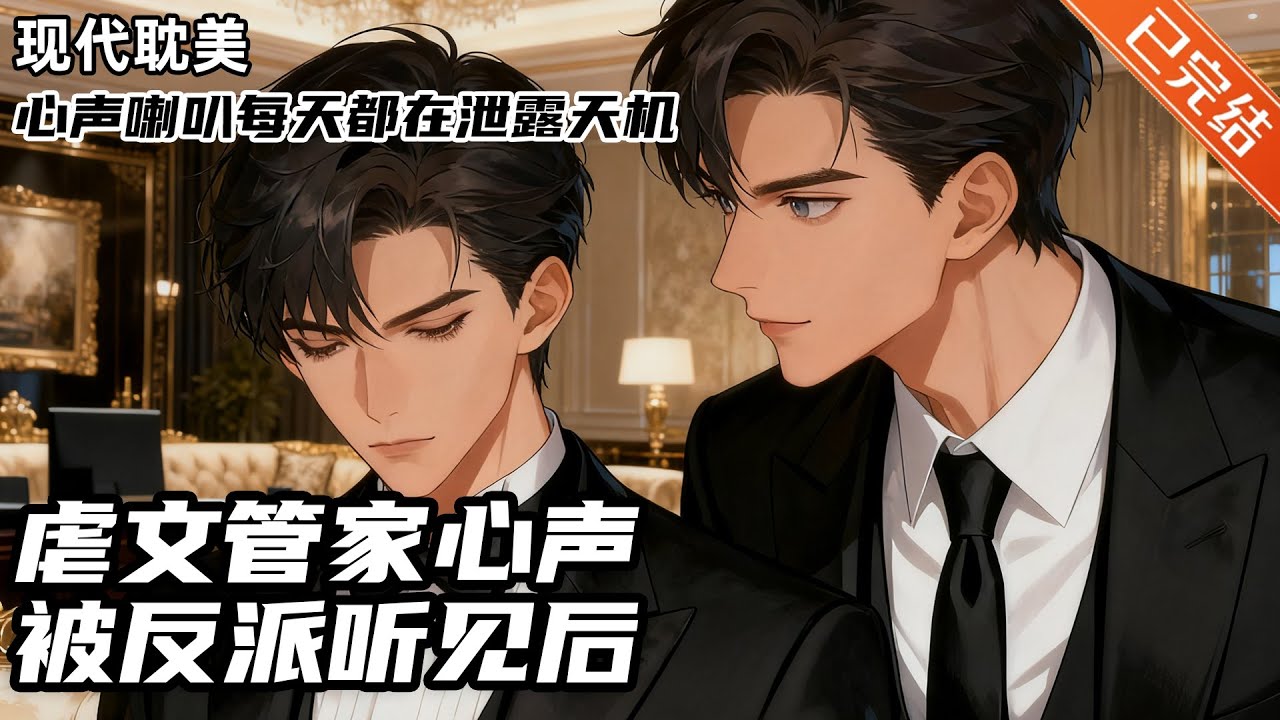 【完结】虐文管家心声被反派听见后♥心声喇叭每天都在泄露天机 #小说 #有声小说 #推文 #双男主