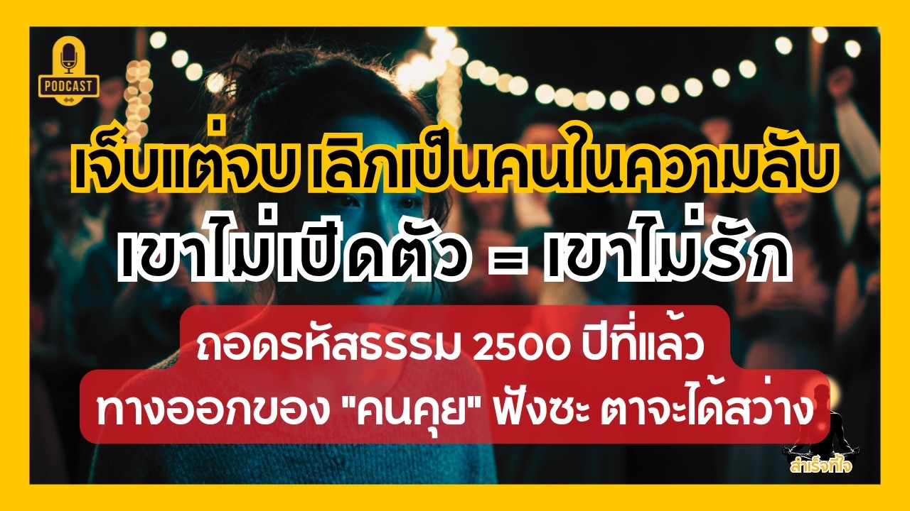 เขาไม่เปิดตัว หรือเราไม่สำคัญ? เลิกเป็นของตาย 3 วิธีดัดหลังคนไม่ชัดเจน ให้เขาต้องเสียดายคุณ