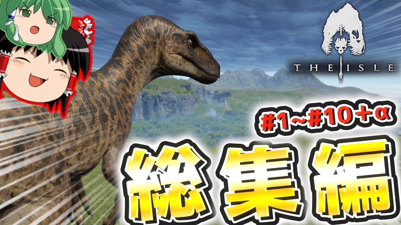 【ゆっくり実況】恐竜達の生き様「The Isle」#1～10総集編