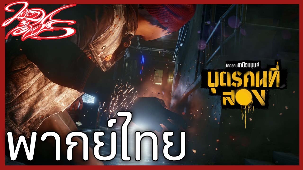 inFAMOUS  Second Son  &ndash; ตัวอย่างโปรเจกต์พากย์ไทย by Losdeviles dubbing