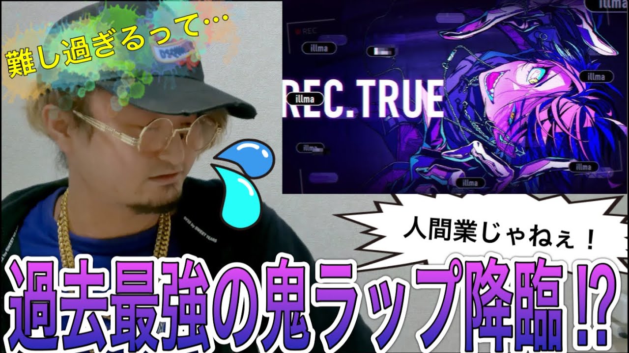 【何様】REC .TRUEが人間離れし過ぎて絶句〜ラッパーが聴いてみた〜