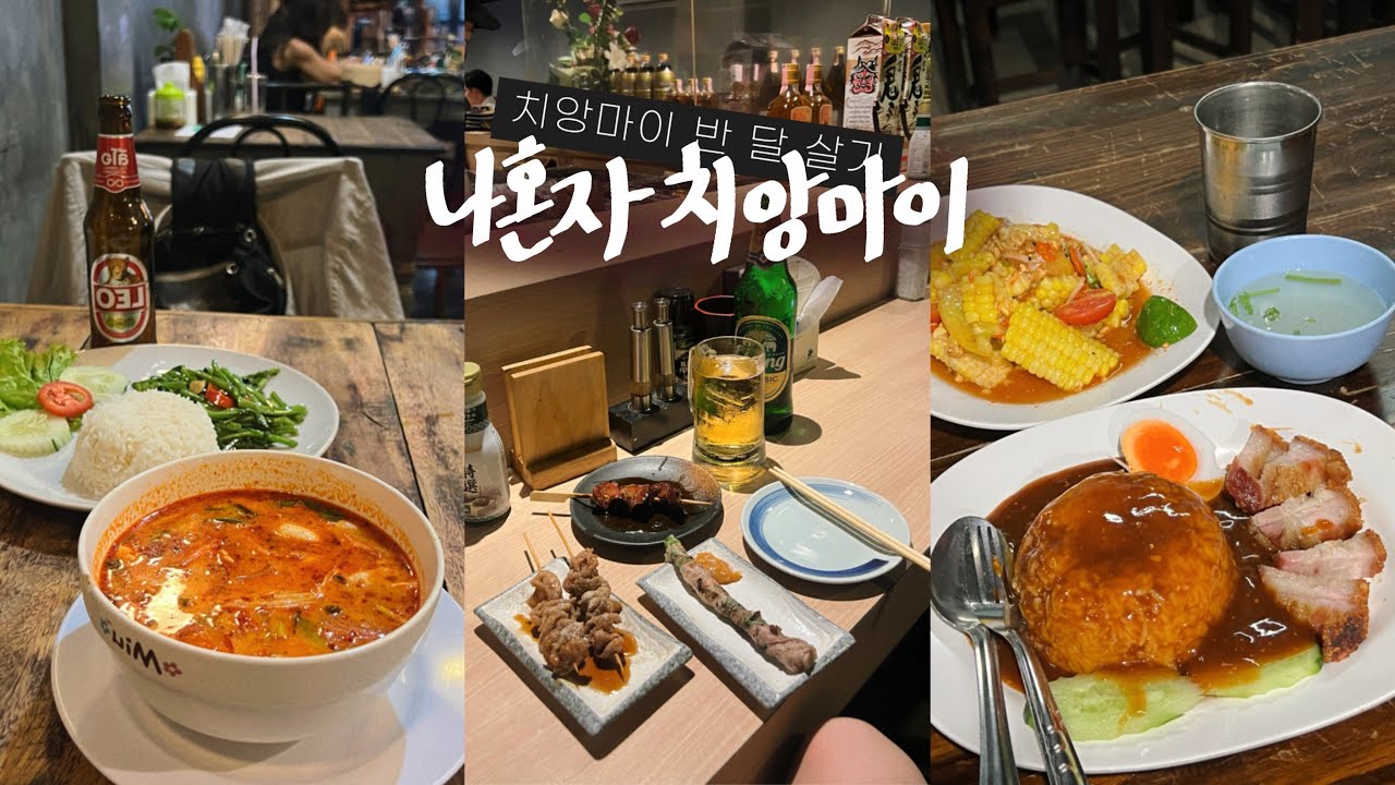 나혼자 치앙마이✨치앙마이 진또배기 핫플들 • 맛집 탑3 (낭만넘치는 치앙마이 대학교에서 학식먹고 선셋보기,반캉왓,와로롯) 이대로 가면되는 찐코스 / 치앙마이 반달살기 여행vlog