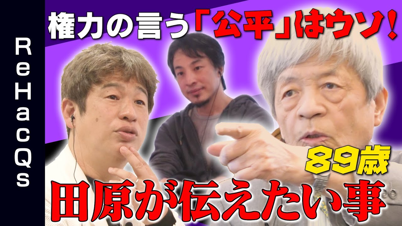 【ひろゆきvs田原総一朗】権力の闇？田原が伝えたい事【川上さん、いつ帰れるのか？】