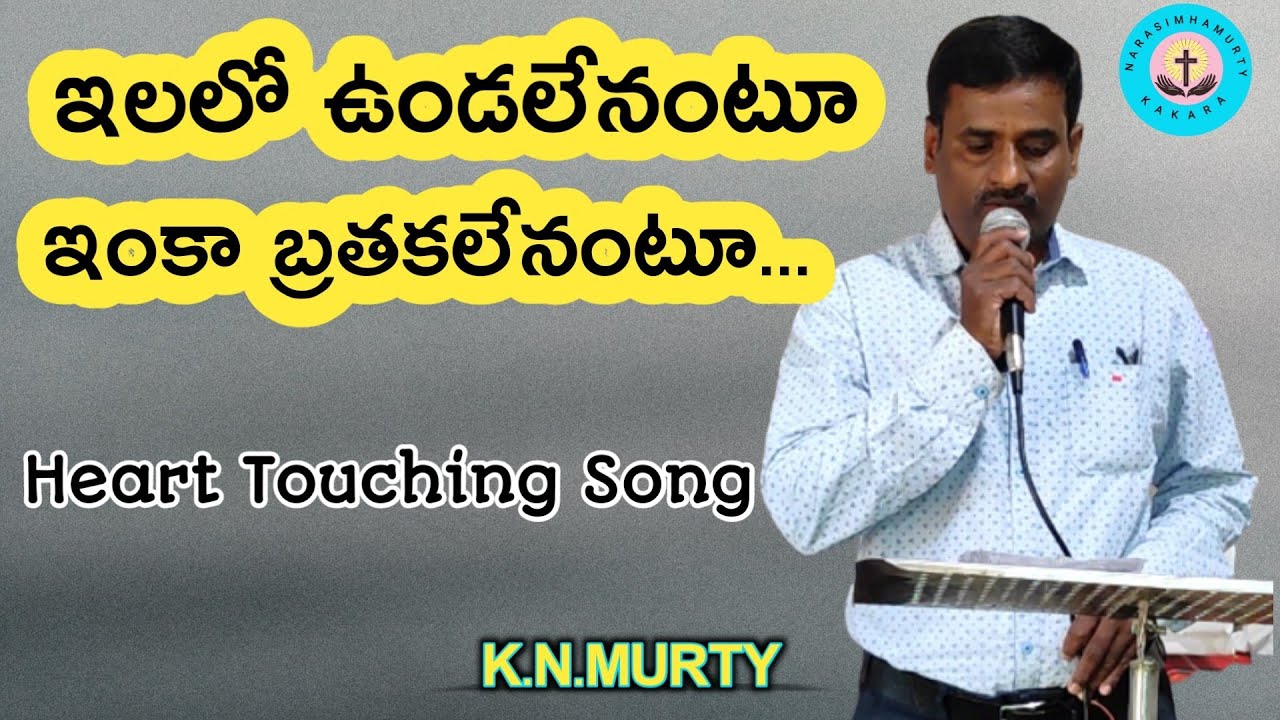 #ఇలలో ఉండలేనంటూ ఇంకా బ్రతకలేనంటూ ||  Ilalo Undalenantu || @knmurty125