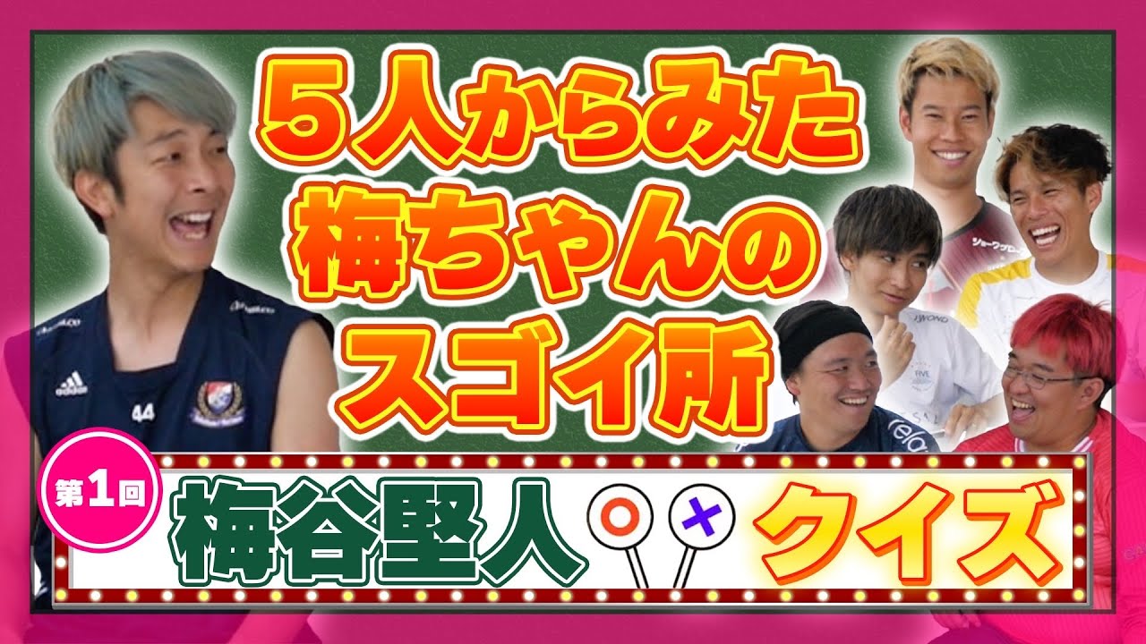 【梅谷クイズ】自分のどこがスゴイと思われてるかを自分で解答！！面白すぎて全員 大爆笑www