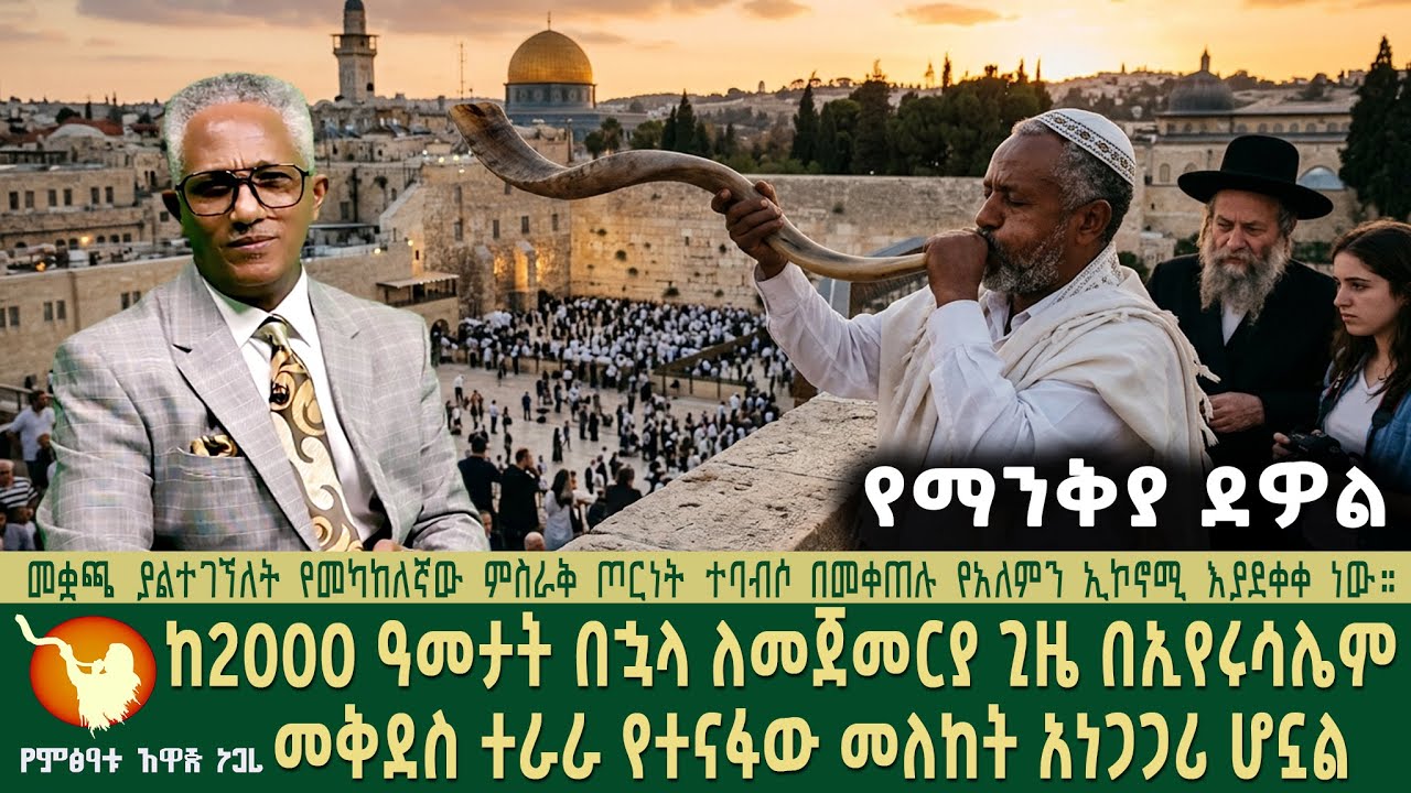 ከ2000 ዓመታት በኋላ ለመጀመርያ ጊዜ በኢየሩሳሌም  ቤተ-መቅደስ ተራራ አናት የተናፋው መለከት አነጋጋሪ ሆኗል።