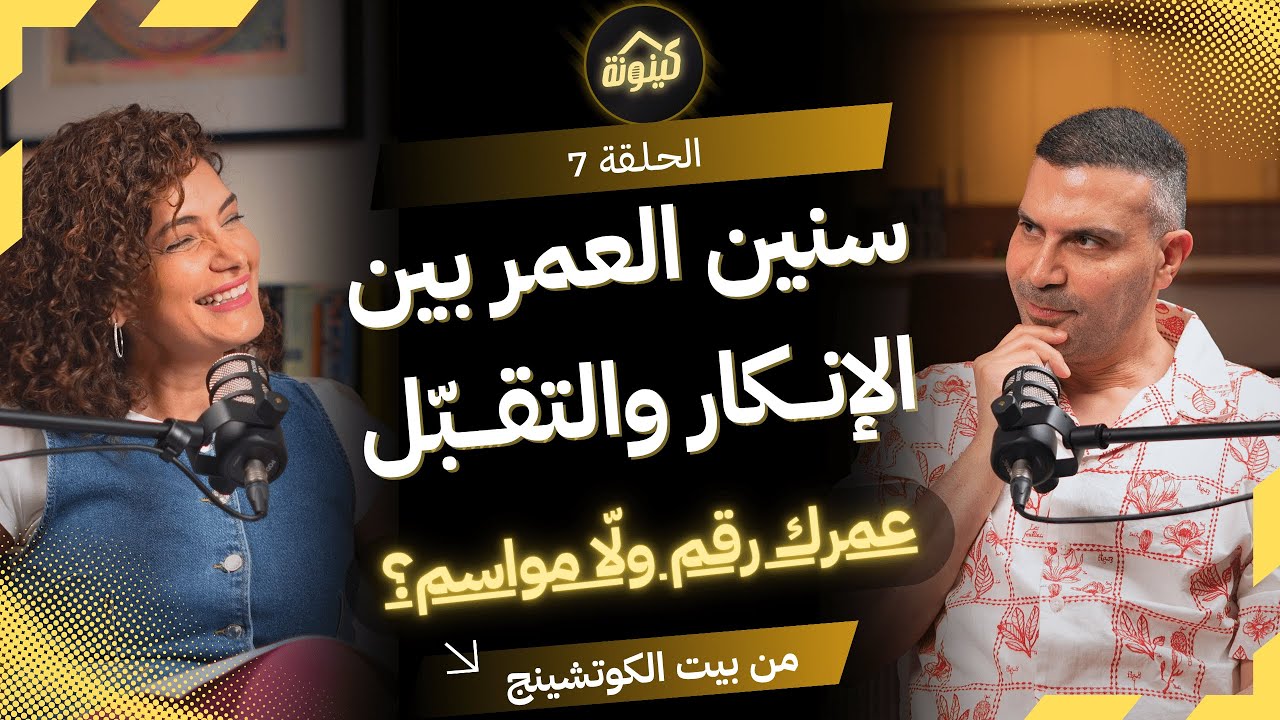كيف تتصالح مع العمر حتى لو حاسس انك كبرت !!!! في كينونة من بيت الكوتشنغ مع نسرين و علاء
