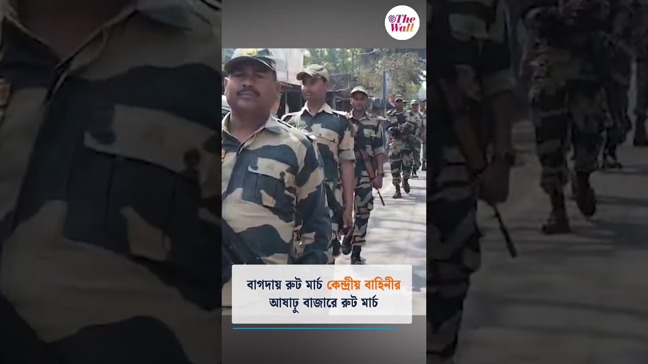বাগদায় রুট মার্চ কেন্দ্রীয় বাহিনীর #SamikBhattacharya #westbengalelection2026l #TheWallNews