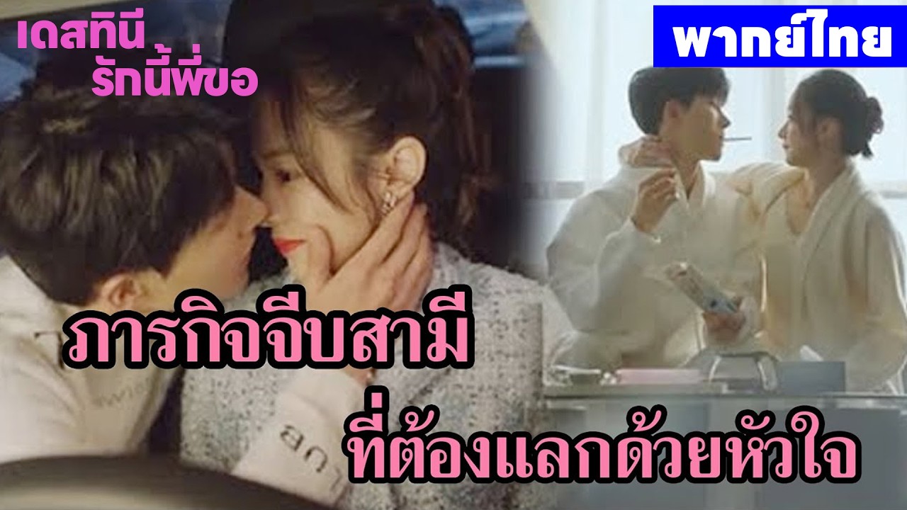 【พากย์ไทยตอนสอง】เดสทินี รักนี้พี่ขอ | ภารกิจจีบสามีที่ต้องแลกด้วยหัวใจ ❤️🔥ซีรีส์จีน2026