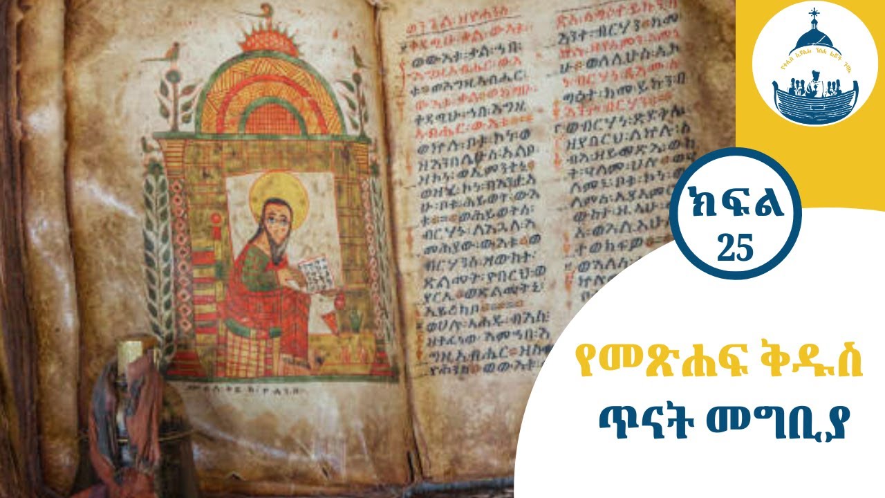 Nisiha Gubaye 109 - የመጽሐፍ ቅዱስ ጥናት መግቢያ - ክፍል 25
