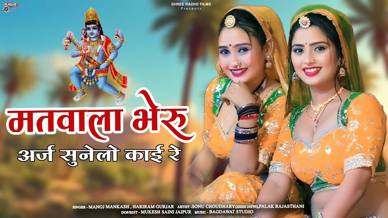 मतवाला भेरू अर्ज सुनेलो काई रे | Matwala Bheru Araj Sunelo | Bheru Ji Bhajan,New Rajasthani Dj Song