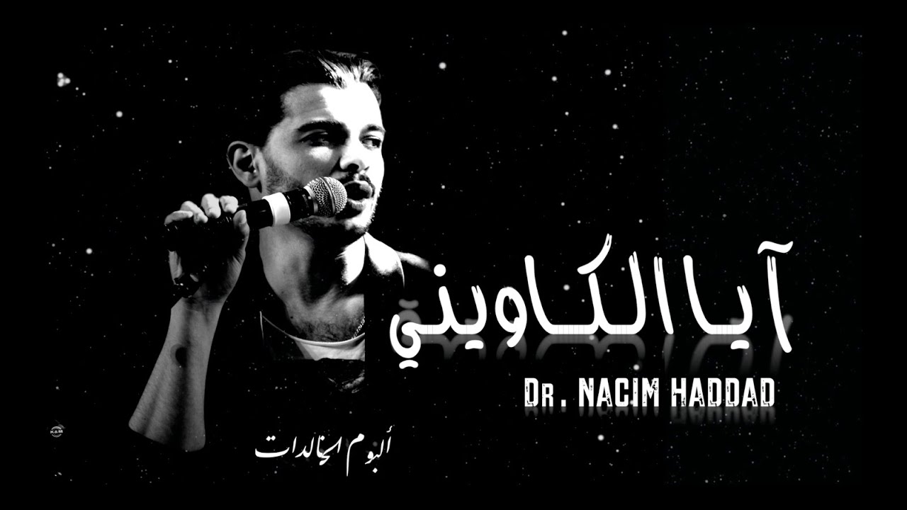 Nacim HADDAD - Lkawini (Lyric Video)  | نسيم حداد - الكاويني (السواكن)