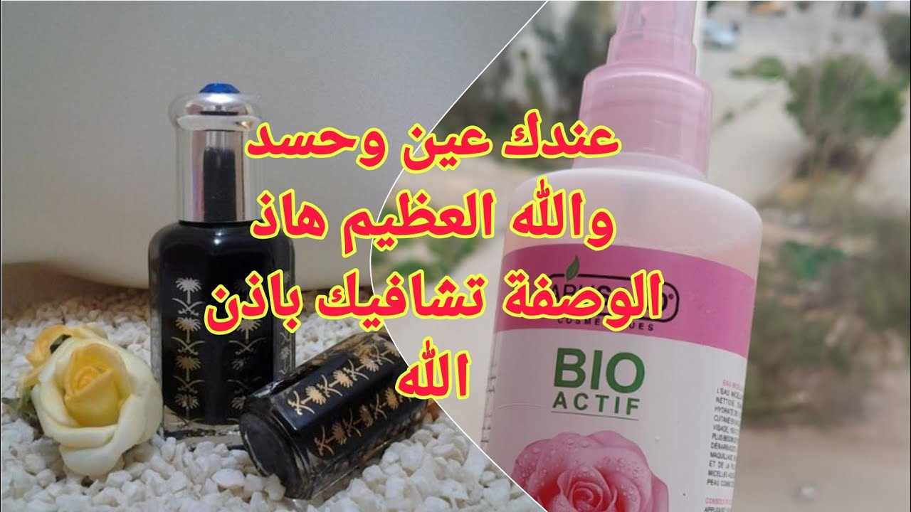 عندك تعب عندك عين عندك حزن هذ العشبة الا مجربتيهاش راكي مراطيا من اول استعمال