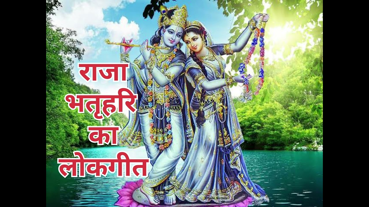 राजा भर्तृहरि का बहुत सुंदर लोकगीत#बागां ते उठे हे जोगी चाल पड़े आए से माता के बाहर सुनो मेरे राजा 🙏