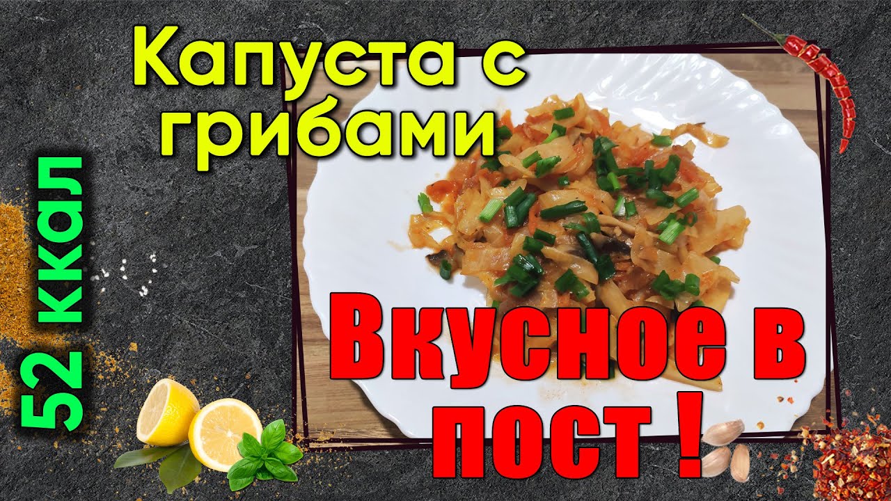 Капуста с грибами в мультиварке. Вкусный рецепт в пост.
