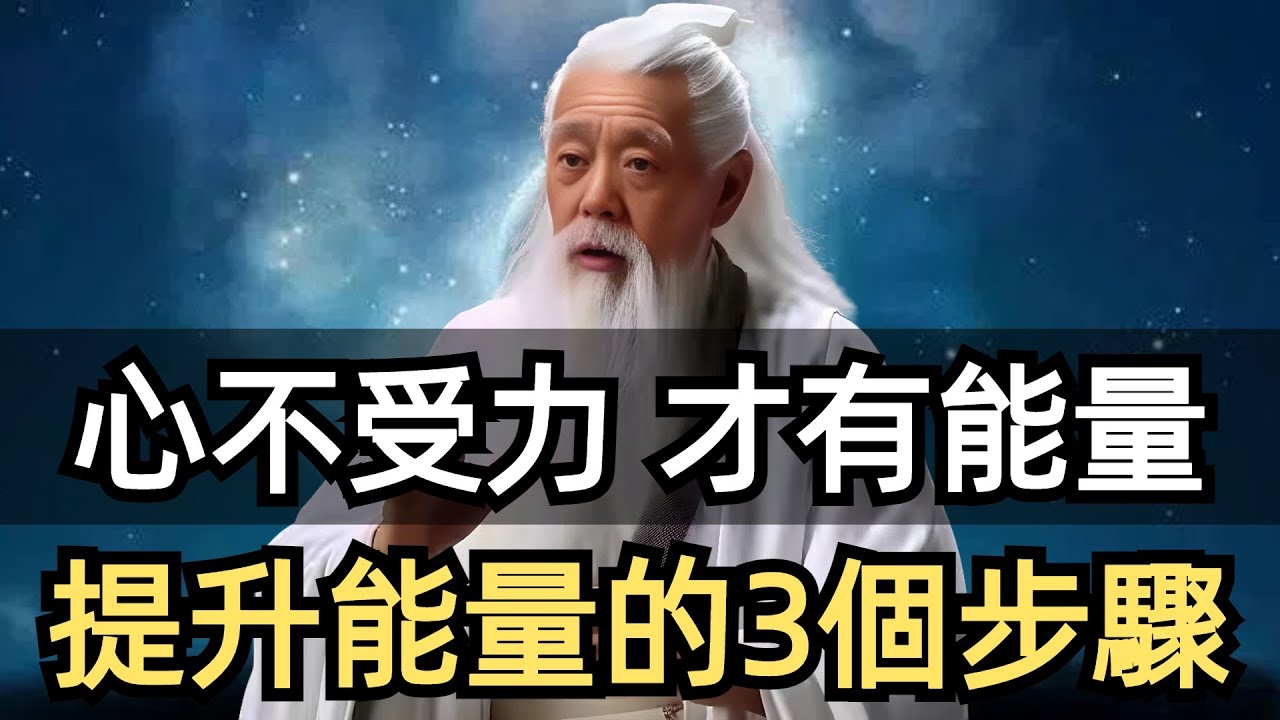 心不受力，才有能量提升能量的3个步骤