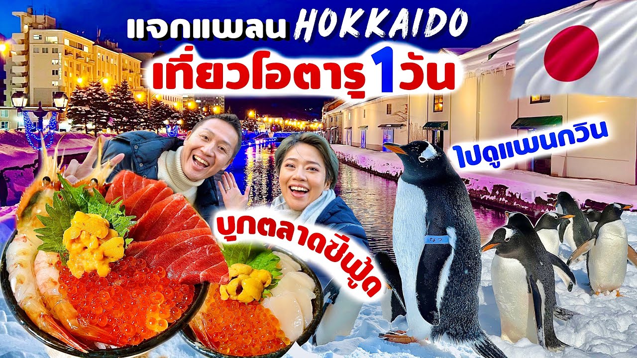 เที่ยวโอตารุฤดูหนาว 1วัน ดูแพนกวิน กินซีฟู้ดในตลาด / kinyuud