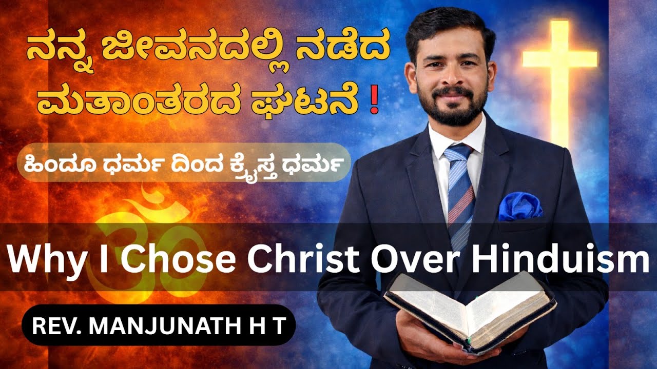 ನನ್ನ ಜೀವನದಲ್ಲಿ ನಡೆದ ಮತಾಂತರದ ಘಟನೆ! ಹಿಂದೂ ಧರ್ಮ ದಿಂದ  ಕ್ರೈಸ್ತ ಧರ್ಮ I Why I Chose Christ Over Hinduism I