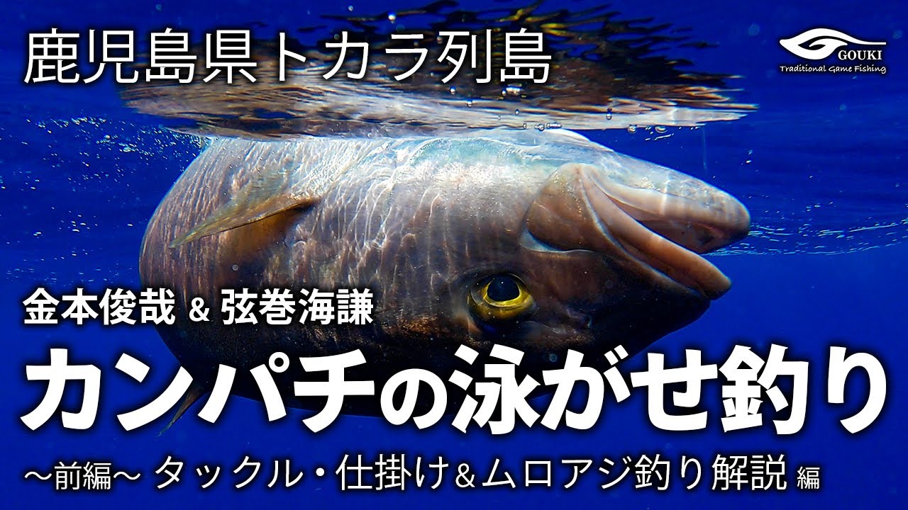【南方遠征大物泳がせ釣りの基礎／タックル＆仕掛け詳解／カンパチ】　鹿児島県トカラ列島　カンパチの泳がせ釣り 〜前編〜 タックル・仕掛け＆ムロアジ釣り解説 編