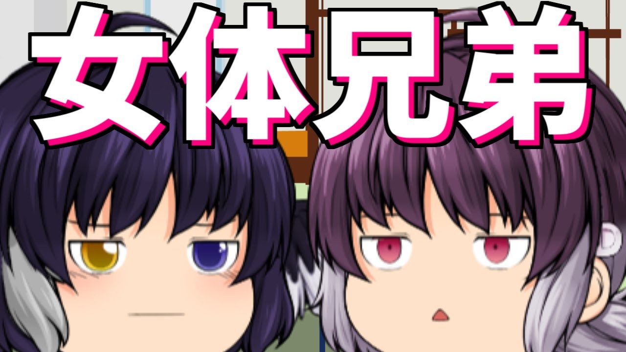 【ゆっくり茶番】女体化してしまった魔王兄弟