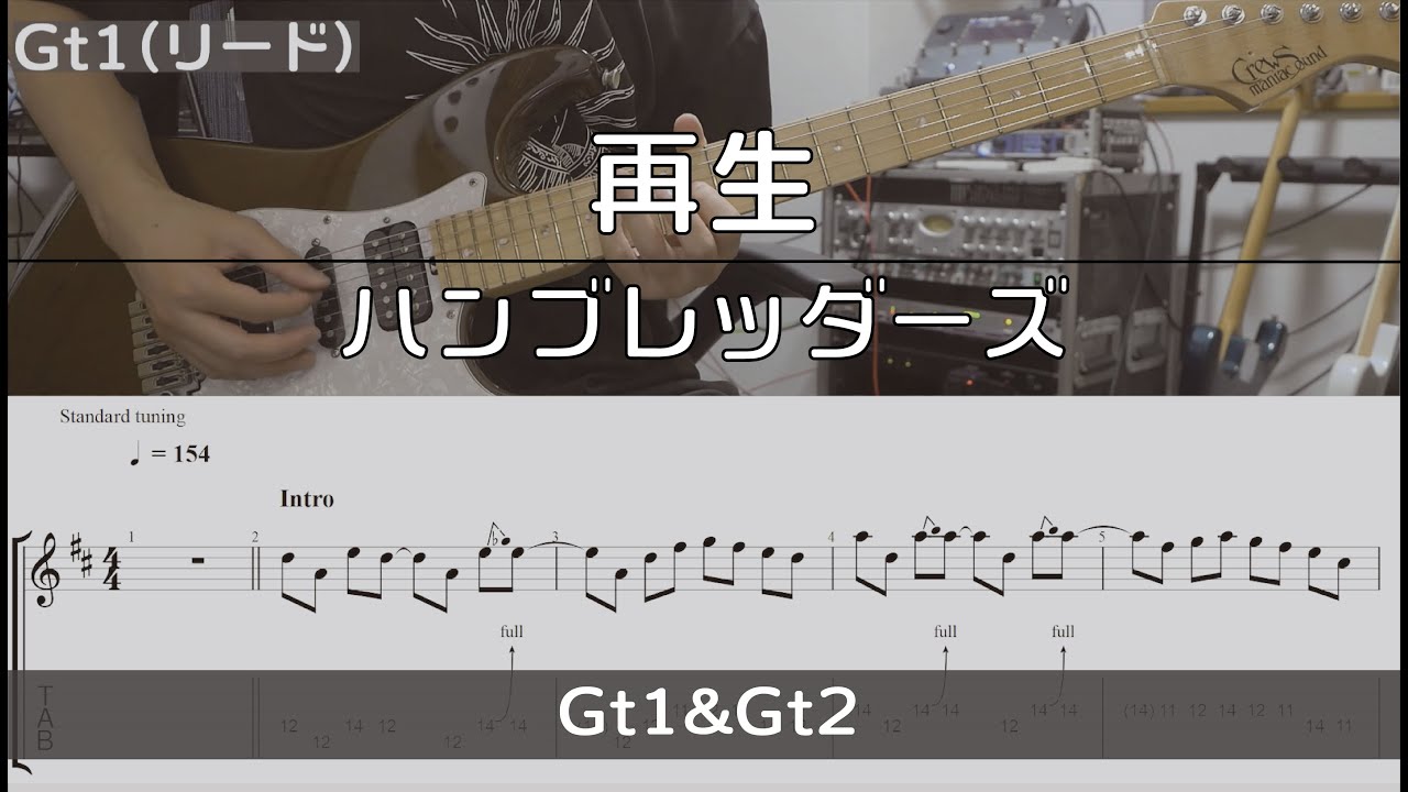 【TAB譜付き】再生 / ハンブレッダーズ【ギターコピー】