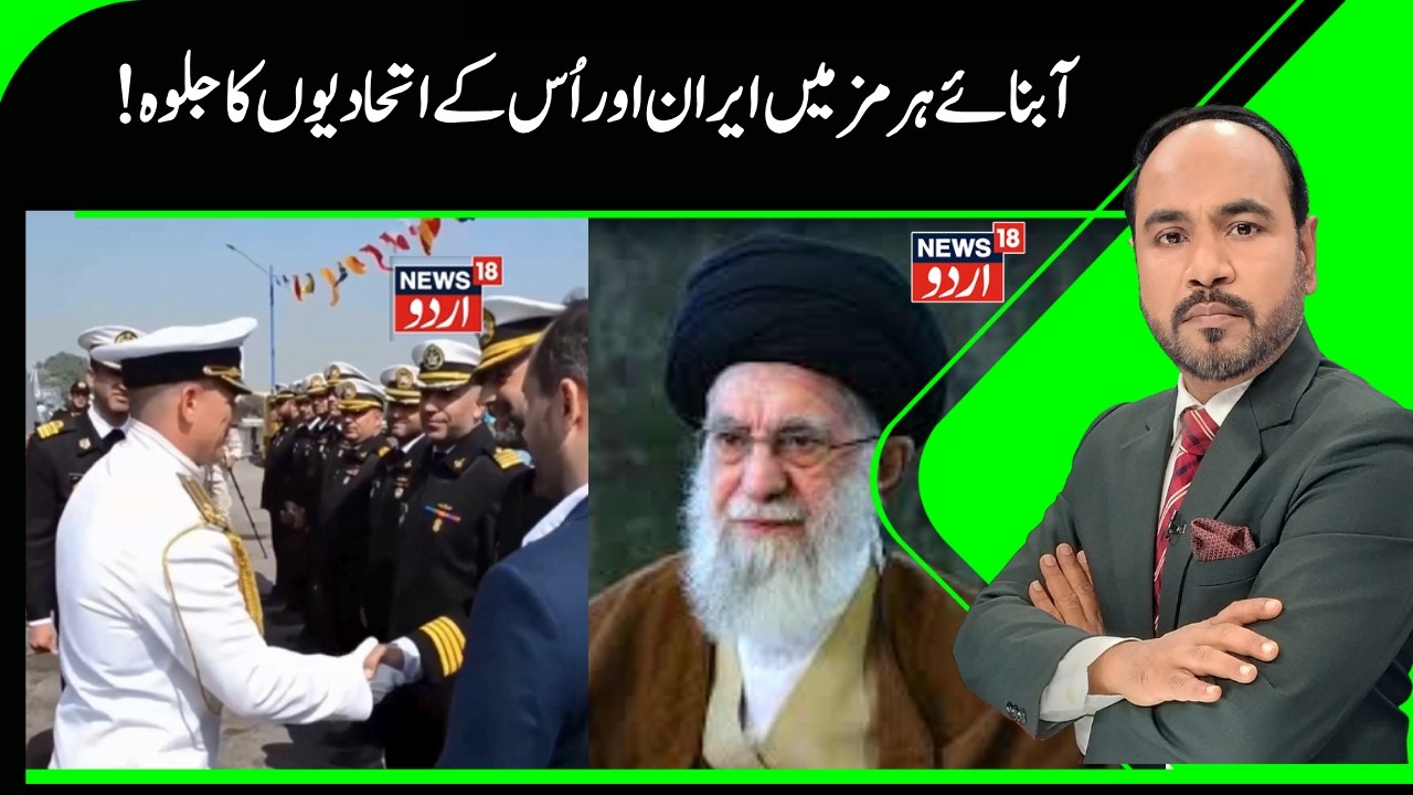 Iran AMerica War | آبنائے ہرمز میں ایران ، روس اور چین نے دکھایا دم ، دُشمن میں کھلبلی ؟ | N18G