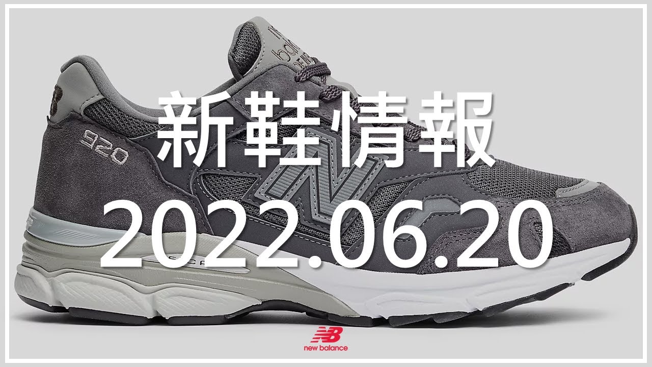 New Balance 新鞋情報 2022.06.20