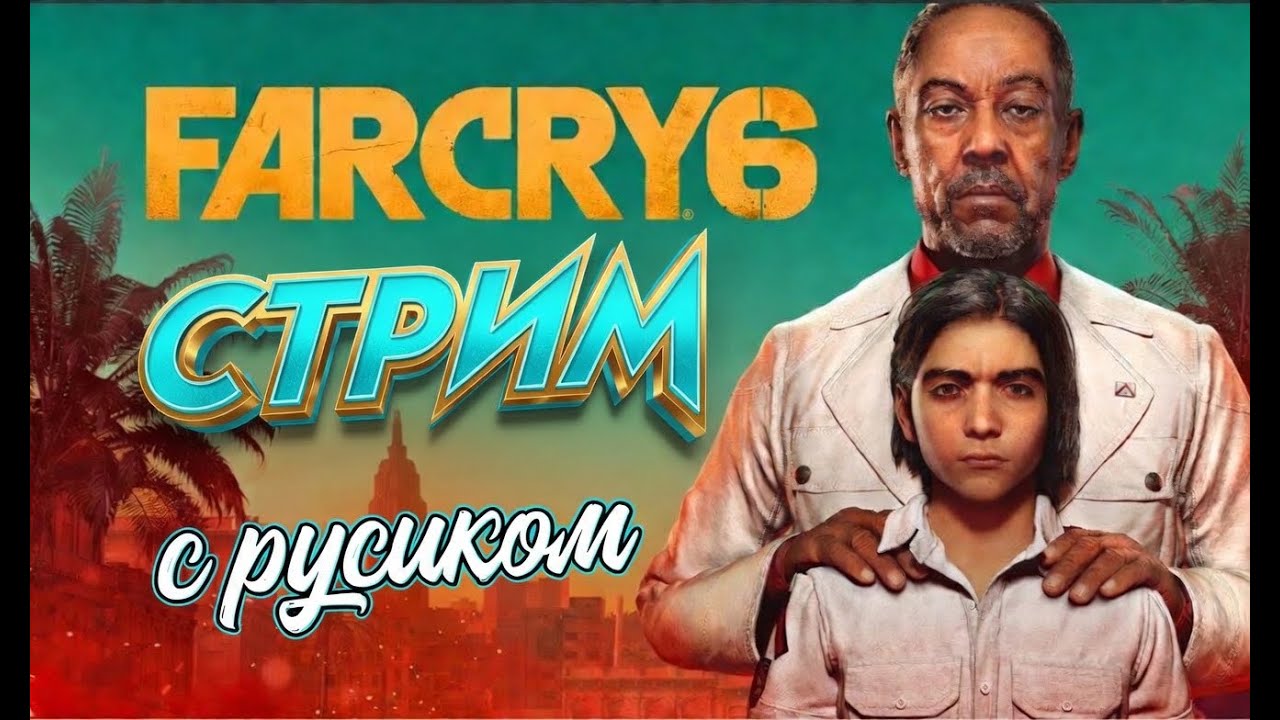 продолжаем проходить  Far Cry 6 / КООП, залетай пообщаемся