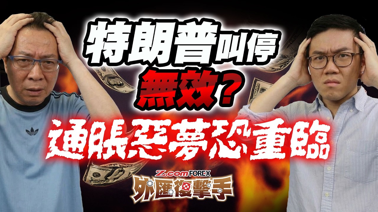 【中東局勢】戰火波及能源命脈！油價美元雙強，拆解日圓160與澳元加息部署 | Patrick鄭廣復 | Marvin | Z.com Forex