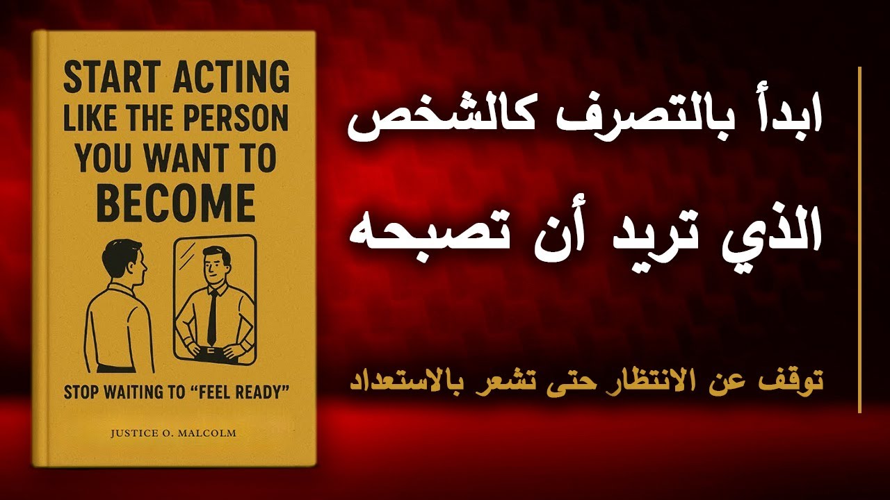 ابدأ بالتصرف كالشخص الذي تريد أن تصبحه - توقف عن الانتظار حتى تشعر بالاستعداد | أفضل الكتب الصوتية