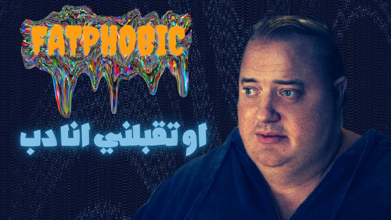 ال ( Fatphobic ) أو تقبلني انا دب