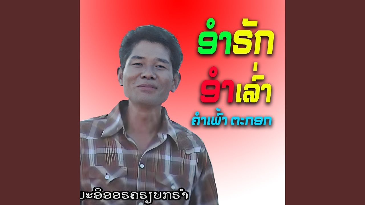 ອຳຣັກອຳເລົ່າ
