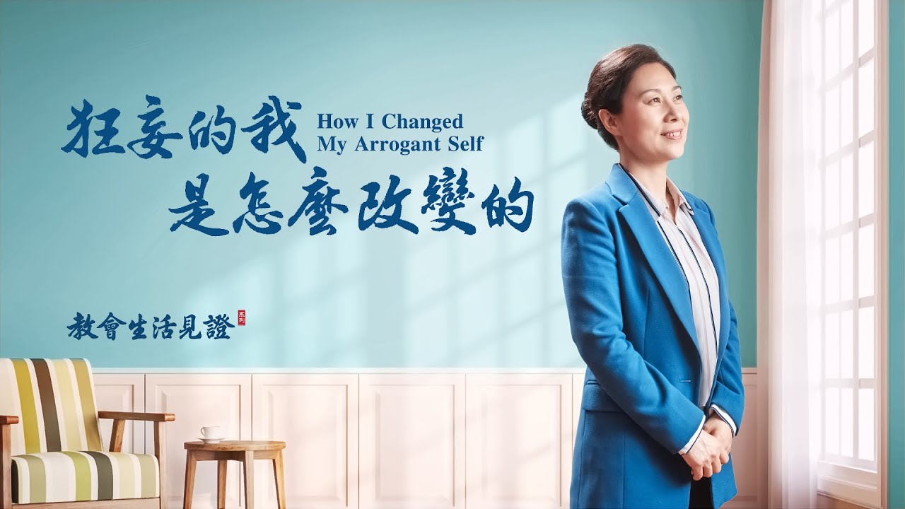 基督徒的經歷見證《狂妄的我是怎麽改變的》
