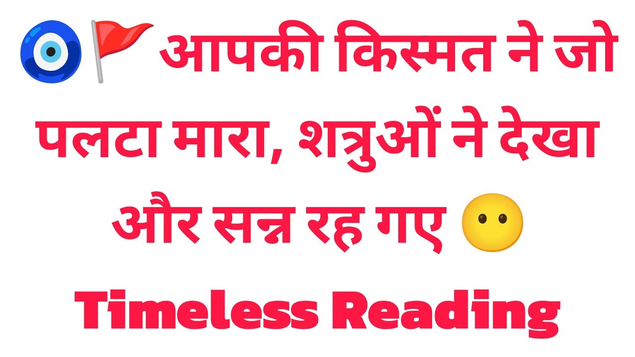 🧿🚩आपकी किस्मत ने जो पलटा मारा, शत्रुओं ने देखा और सन्न रह गए 😶 Timeless Reading 