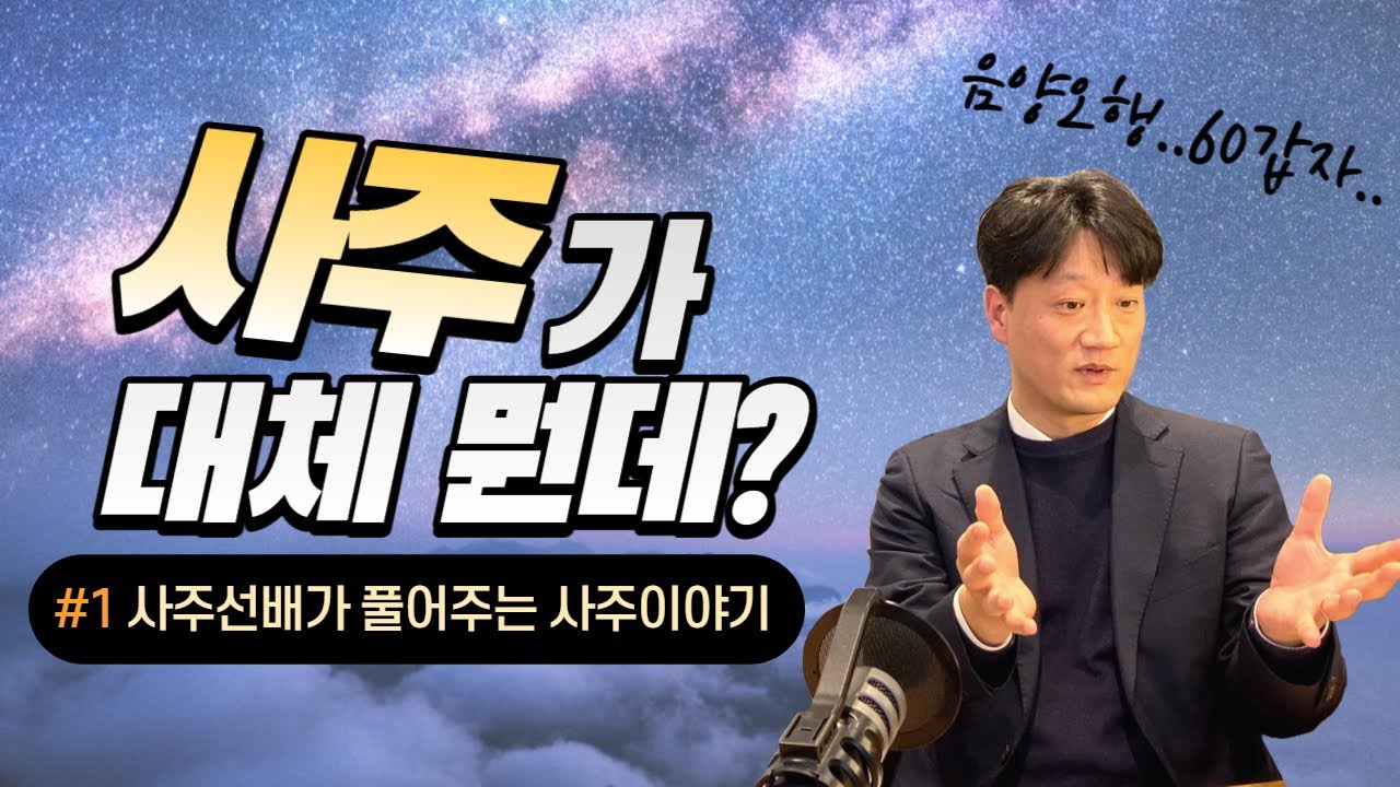 사주가 진짜 대체 뭔데? (1/2)
