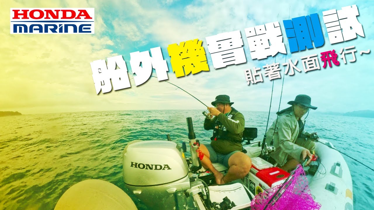 Honda 四行程15P引擎實戰，到底值得不值得?  | 裝B的日子
