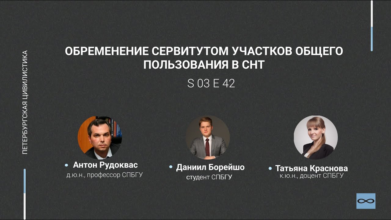#3.42. Обременение сервитутом участков общего пользования в СНТ